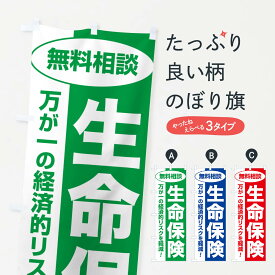 【ネコポス送料360】 のぼり旗 生命保険・無料相談・保険選び・保険相談のぼり NAY1 保険各種 グッズプロ