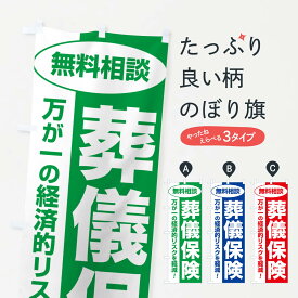 【ネコポス送料360】 のぼり旗 葬儀保険・無料相談・保険選び・保険相談のぼり NAY3 保険各種 グッズプロ 【名入れできます+1017円】
