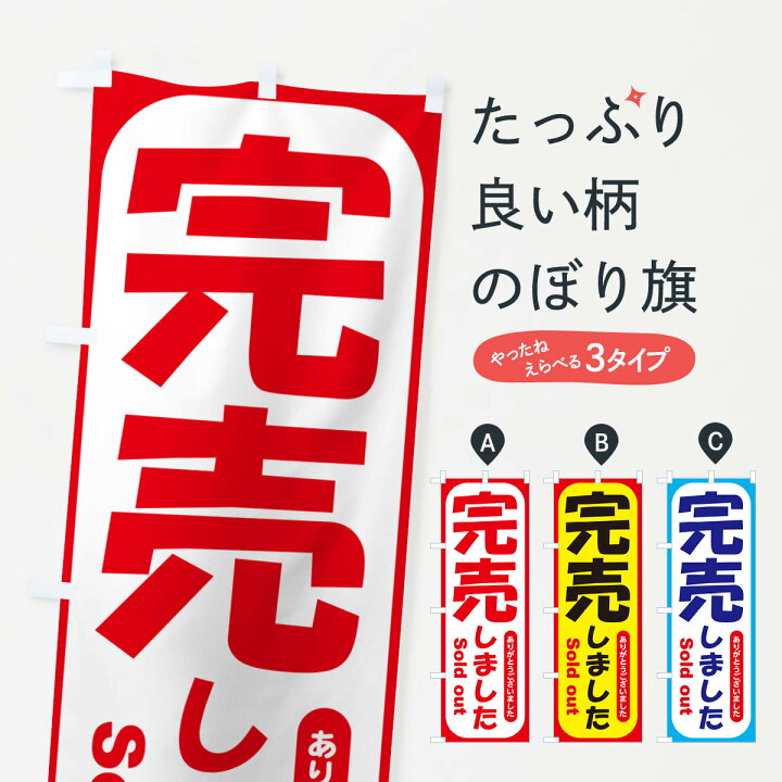 楽天市場】【ネコポス送料360】 のぼり旗 完売しました・ありがとうご 