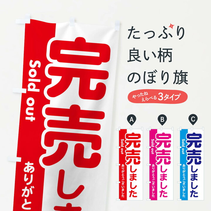 楽天市場】【ネコポス送料360】 のぼり旗 完売しました・ありがとうご 
