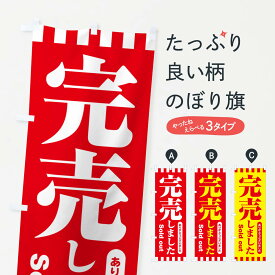 【ネコポス送料360】 のぼり旗 完売しました・ありがとうございました・売り切れのぼり NA85 サービス グッズプロ グッズプロ