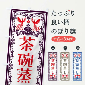 【ネコポス送料360】 のぼり旗 茶碗蒸し・レトロ風のぼり NALP 和食 グッズプロ 【名入れできます+1017円】