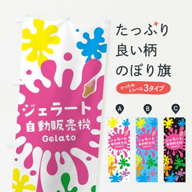 【ネコポス送料360】 のぼり旗 ジェラート自動販売機のぼり NY4H 冷菓 グッズプロ 【名入れできます+1017円】