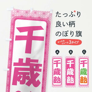 【ネコポス送料360】 のぼり旗 千歳飴・和菓子・ちとせあめ・七五三のぼり NYJN グッズプロ 【名入れできます+1017円】