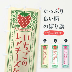 【ネコポス送料360】 のぼり旗 いちごのレアチーズケーキ・レトロ風のぼり N107 グッズプロ 【名入れできます+1017円】