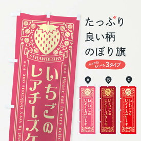 【ネコポス送料360】 のぼり旗 いちごのレアチーズケーキ・レトロ風のぼり N102 グッズプロ 【名入れできます+1017円】