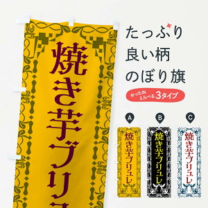 【ネコポス送料360】 のぼり旗 焼き芋ブリュレ・焼き芋・さつまいものぼり N14T スイーツ グッズプロ 【名入れできます+1017円】