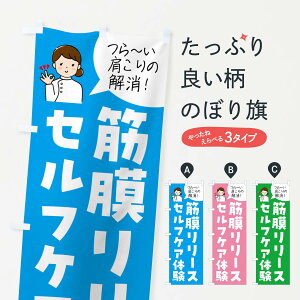 【ネコポス送料360】 のぼり旗 筋膜リリースセルフケア体験のぼり N1H1 マッサージ・整体 グッズプロ 【名入れできます+1017円】