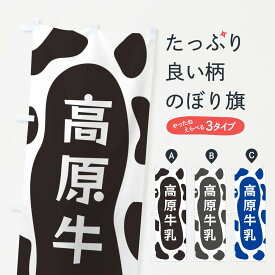 【ネコポス送料360】 のぼり旗 高原牛乳のぼり N1JR 牛乳・乳製品 グッズプロ