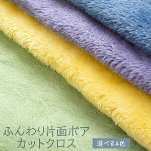 ☆40%off☆ふんわり片面ボア 選べる4色 カットクロス