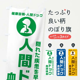 【ポスト便 送料360】 のぼり旗 血液検査・健康診断のぼり N2F5 医療・福祉 グッズプロ 【名入れできます+1017円】