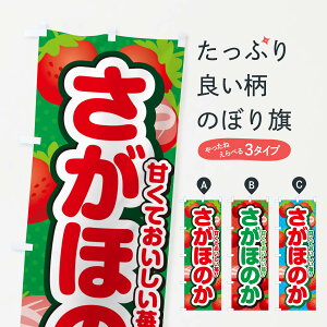 【ポスト便 送料360】 のぼり旗 さがほのか・いちご・品種のぼり N245 いちご・苺 グッズプロ 【名入れできます+1017円】