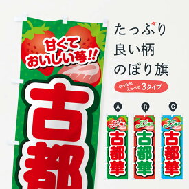 【ポスト便 送料360】 のぼり旗 古都華・いちご・品種のぼり N2GX いちご・苺 グッズプロ 【名入れできます+1017円】