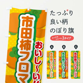 【ポスト便 送料360】 のぼり旗 市田柿フロマージュ・柿スイーツのぼり N2G9 かき・柿 グッズプロ 【名入れできます+1017円】