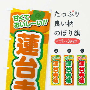 【ポスト便 送料360】 のぼり旗 蓮台寺柿・柿・品種のぼり N2HK かき・柿 グッズプロ 【名入れできます+1017円】
