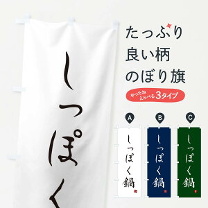 【ポスト便 送料360】 のぼり旗 しっぽく鍋のぼり N2H9 鍋料理 グッズプロ 【名入れできます+1017円】