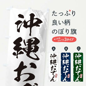 【ポスト便 送料360】 のぼり旗 沖縄おでん・筆文字のぼり N2KJ グッズプロ 【名入れできます+1017円】