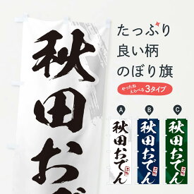 【ポスト便 送料360】 のぼり旗 秋田おでん・筆文字のぼり N2KR グッズプロ