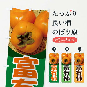 【ポスト便 送料360】 のぼり旗 富有柿・かき・果実・フルーツのぼり N35T 果物 グッズプロ 【名入れできます+1017円】