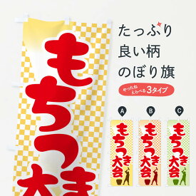 【ポスト便 送料360】 のぼり旗 餅つき大会・もちつき・おもち・イベントのぼり N35E 冬の行事 グッズプロ 【名入れできます+1017円】