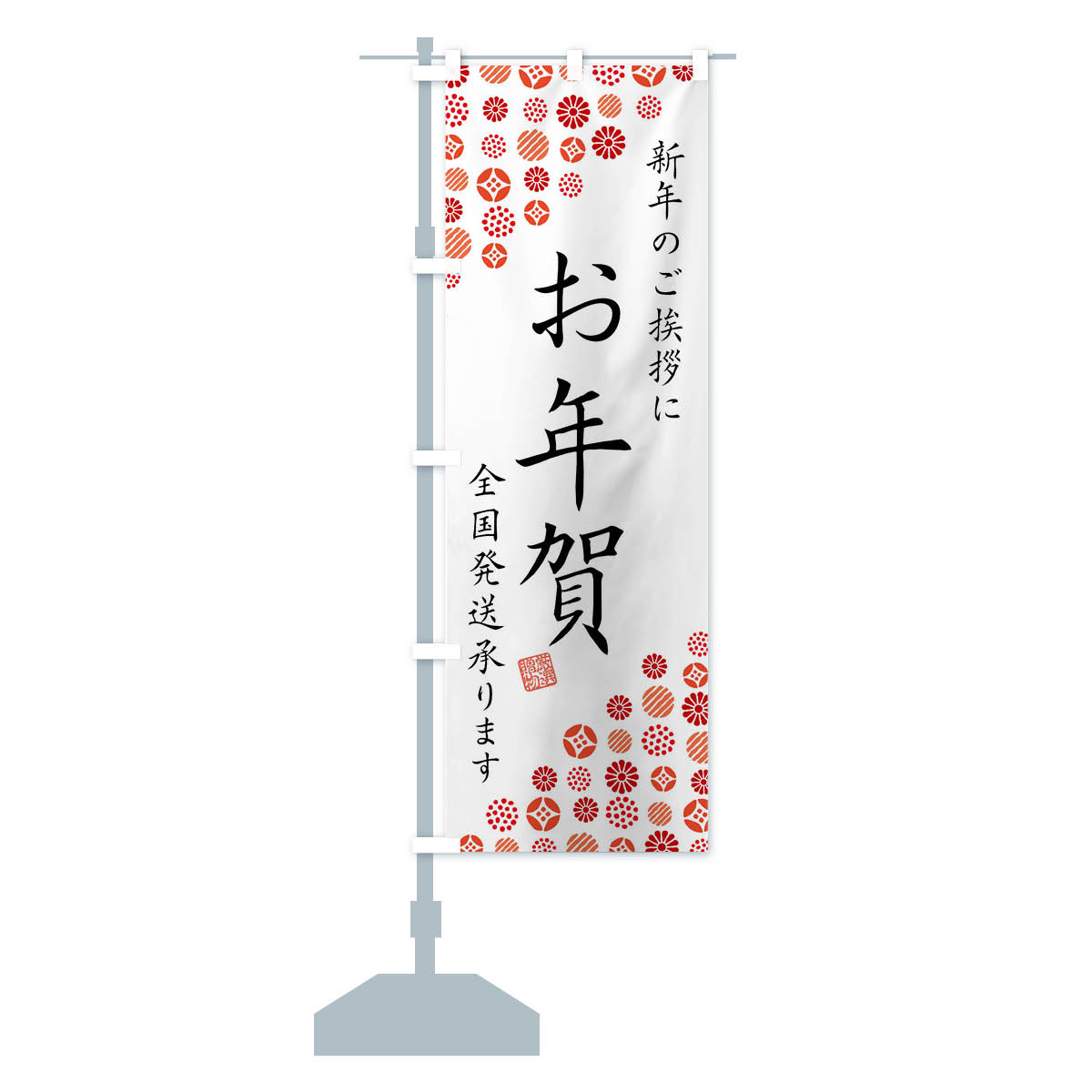 楽天市場】【ポスト便 送料360】 のぼり旗 お年賀のぼり N4U5 年末