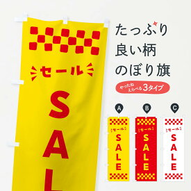 【ポスト便 送料360】 のぼり旗 SALE・セールのぼり N4GN グッズプロ グッズプロ