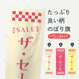 【ポスト便 送料360】 のぼり旗 ザ・セール・SALEのぼり N4AE グッズプロ グッズプロ
