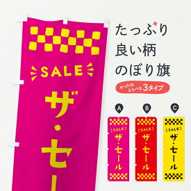【ポスト便 送料360】 のぼり旗 ザ・セール・SALEのぼり N4A3 グッズプロ グッズプロ