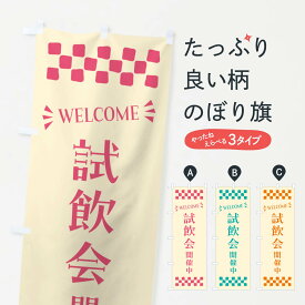 【ポスト便 送料360】 のぼり旗 試飲会開催中・WELCOMEのぼり N4JW 飲食店サービス グッズプロ 【名入れできます+1017円】