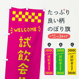 【ポスト便 送料360】 のぼり旗 試飲会開催中・WELCOMEのぼり N4J6 飲食店サービス グッズプロ 【名入れできます+1017円】