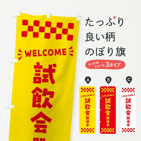 【ポスト便 送料360】 のぼり旗 試飲会開催中・WELCOMEのぼり N4JJ 飲食店サービス グッズプロ 【名入れできます+1017円】