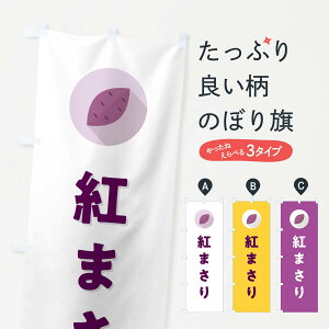 【ポスト便 送料360】 のぼり旗 紅まさり・べにまさり・さつまいも品種のぼり N4R1 焼き芋 グッズプロ 【名入れできます+1017円】