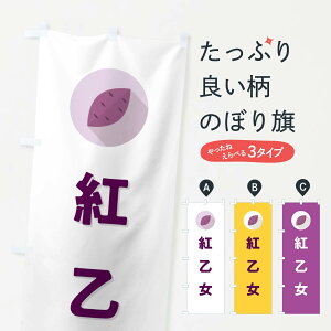 【ポスト便 送料360】 のぼり旗 紅乙女・べにおとめ・さつまいも品種のぼり N4RT 焼き芋 グッズプロ 【名入れできます+1017円】