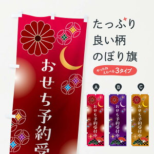 【ポスト便 送料360】 のぼり旗 おせち予約受付中のぼり N4UA 冬 グッズプロ 【名入れできます+1017円】