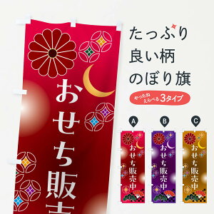 【ポスト便 送料360】 のぼり旗 おせち販売中のぼり N4UN 冬 グッズプロ 【名入れできます+1017円】