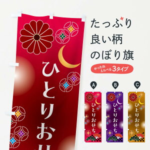 【ポスト便 送料360】 のぼり旗 ひとりおせちのぼり N0Y6 冬 グッズプロ 【名入れできます+1017円】