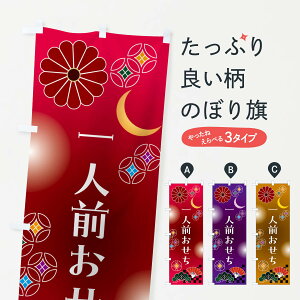 【ポスト便 送料360】 のぼり旗 一人前おせちのぼり N0YR 冬の味覚 グッズプロ 【名入れできます+1017円】