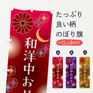 【ポスト便 送料360】 のぼり旗 和洋中おせちのぼり N071 冬の味覚 グッズプロ 【名入れできます+1017円】