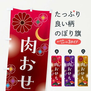 【ポスト便 送料360】 のぼり旗 肉おせちのぼり N07N 冬の味覚 グッズプロ 【名入れできます+1017円】