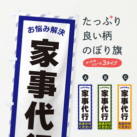 【ポスト便 送料360】 のぼり旗 家事代行・お悩み解決のぼり N0AA 便利屋 グッズプロ