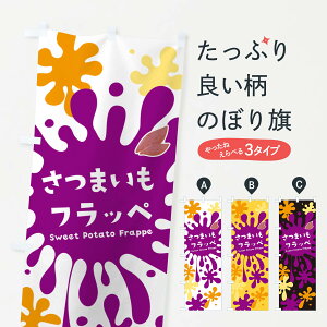 【ポスト便 送料360】 のぼり旗 さつまいもフラッペ・サツマイモのぼり N069 かき氷 グッズプロ 【名入れできます+1017円】