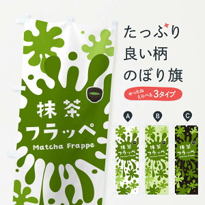 【ポスト便 送料360】 のぼり旗 抹茶フラッペのぼり N0KS かき氷 グッズプロ 【名入れできます+1017円】