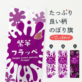 【ポスト便 送料360】 のぼり旗 紫芋フラッペ・紫いものぼり N081 かき氷 グッズプロ