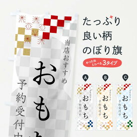【ポスト便 送料360】 のぼり旗 おもち予約受付中のぼり N0WK 冬 グッズプロ 【名入れできます+1017円】