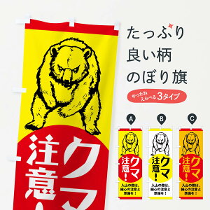 【ポスト便 送料360】 のぼり旗 熊・注意・標識のぼり NGEG 防災対策 グッズプロ 【名入れできます+1017円】