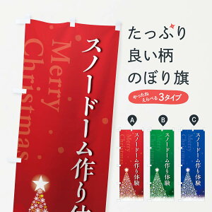 【ポスト便 送料360】 のぼり旗 クリスマススノードームづくり体験・手作りのぼり NGYN 体験・無料体験 グッズプロ 【名入れできます+1017円】
