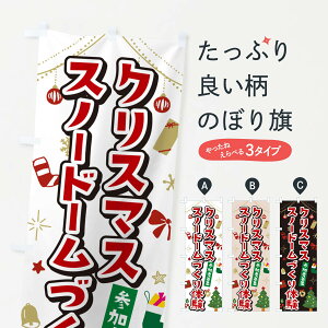 【ポスト便 送料360】 のぼり旗 クリスマススノードーム作り体験・イラスト・かわいいデザインのぼり NG2P 体験・無料体験 グッズプロ 【名入れできます+1017円】
