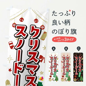 【ポスト便 送料360】 のぼり旗 クリスマスノードーム・イラスト・かわいいデザインのぼり NG30 雑貨 グッズプロ 【名入れできます+1017円】