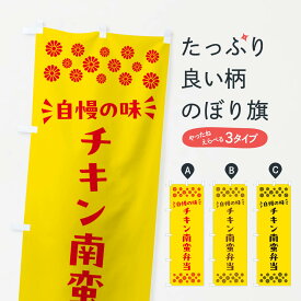 【ポスト便 送料360】 のぼり旗 チキン南蛮弁当のぼり N5JT お弁当 グッズプロ 【名入れできます+1017円】