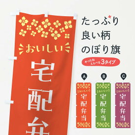 【ポスト便 送料360】 のぼり旗 宅配弁当のぼり N5KT お弁当 グッズプロ グッズプロ